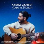 دانلود آهنگ کسری زاهدی جاده عشق - 